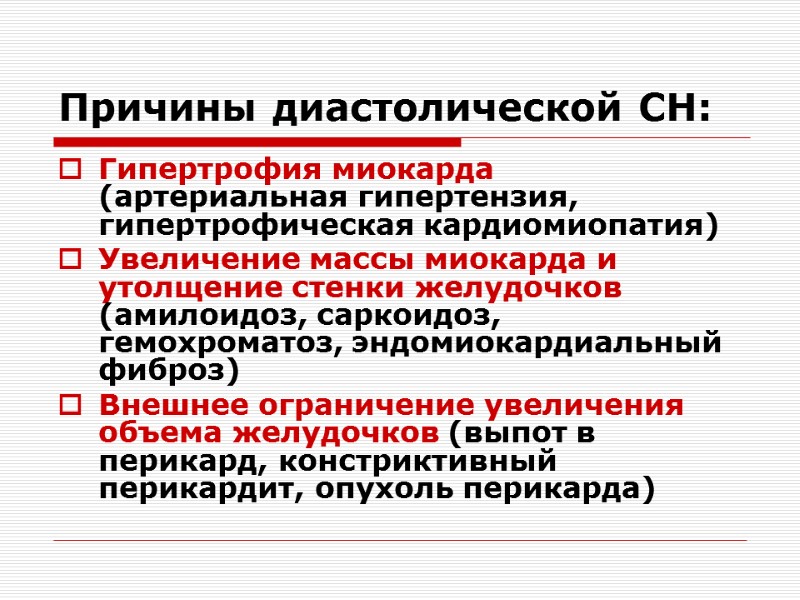 Причины диастолической СН: Гипертрофия миокарда (артериальная гипертензия, гипертрофическая кардиомиопатия) Увеличение массы миокарда и утолщение